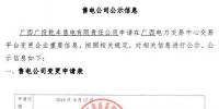 廣西公示申請(qǐng)重要信息變更的5家售電公司