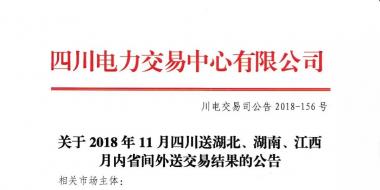 公告 | 關(guān)于2018年11月四川送湖北、湖南、江西月內(nèi)省間外送交易結(jié)果的公告