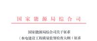 能源局：征求《水電建設(shè)工程質(zhì)量監(jiān)督檢查大綱（征求意見稿）》等技術(shù)標(biāo)準(zhǔn)意見的函