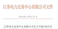 江蘇開展2019年售電公司簽訂入市協(xié)議、辦理銀行<font color=