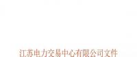 江蘇電力交易中心有限公司關于公示第十批受理注冊售電公司相關信息的公告