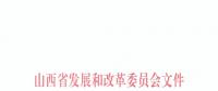 山西公布2018—2019年采暖季“煤改電”用電價格：0.2862元/千瓦時