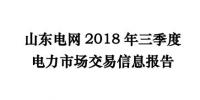 報告 | 山東2018年三季度電力市場交易信息報告