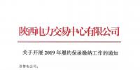 陜西關(guān)于開展2019年履約保函繳納工作的通知