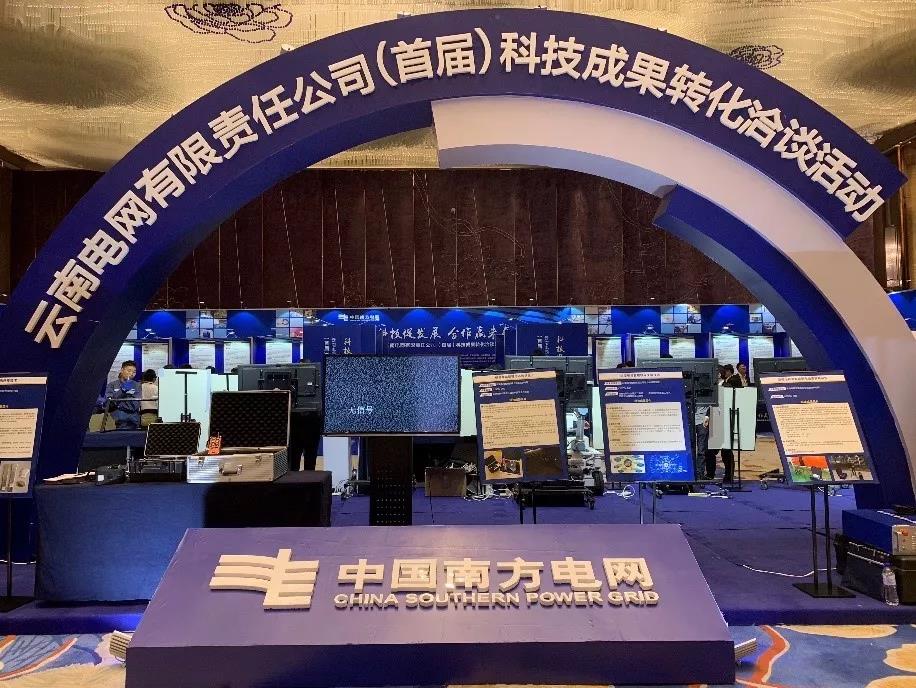 云南電網(wǎng)成功舉辦首屆科技成果轉(zhuǎn)化洽談會