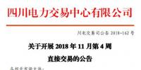 四川2018年11月第4周直接交易：購電方60家（售電公司28家）