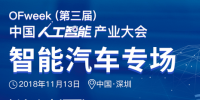 第三屆中國人工智能產(chǎn)業(yè)大會智能汽車論壇今日開幕！