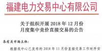 福建2018年12月月度集中競(jìng)價(jià)直接交易11月20日進(jìn)行交易申報(bào)