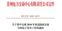 貴州關(guān)于集中完成2018年雙邊協(xié)商交易合同電子簽章工作的通知