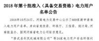 公示669家僅通過234家！河南2018年第十批準入（具備交易資格）電力用戶名單