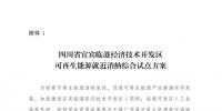 發(fā)改委同意四川省、青海省開(kāi)展可再生能源就近消納綜合試點(diǎn)方案的復(fù)函