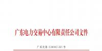 通知 | 廣東關(guān)于開展售電公司準(zhǔn)入信息定期報送工作的通知
