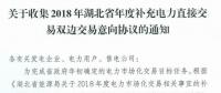 11月19日截止！湖北收集2018年年度補充電力直接交易雙邊交易意向協(xié)議