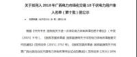 轉(zhuǎn)發(fā)自治區(qū)工信委《關(guān)于擬列入2018年廣西電力市場化交易10千伏電力用戶準(zhǔn)入名單（第十批）的公示》的通知