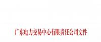 本次11月30日截止！廣東開展售電公司準(zhǔn)入信息定期報(bào)送工作