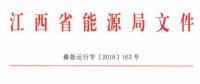 利好！江西放開四大重點行業(yè)用戶進入市場 2020年全電量參與直接交易