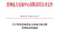 關(guān)于印發(fā)貴州省電力市場(chǎng)主體注冊(cè)<font color=