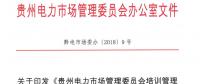 關(guān)于印發(fā)《貴州電力市場管理委員會(huì)培訓(xùn)管理辦法（修訂）》的通知