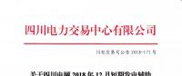 四川2018年12月短期發(fā)電輔助服務(wù)交易：20家發(fā)電廠（調(diào)度單元）申報(bào)