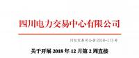 公告 | 四川關(guān)于開(kāi)展2018年12月第2周直接交易的公告