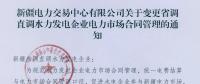 新疆電力交易中心有限公司關(guān)于變更省調(diào)直調(diào)水力發(fā)電企業(yè)電力市場合同管理的通知