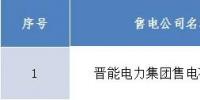 山西關于售電公司注冊信息變更生效的公告