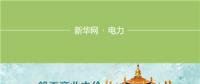 圖說｜湖北一般工商業(yè)電價降低10%如何實現(xiàn)：3年7降電價