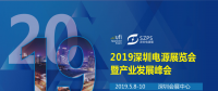國(guó)際電源展覽會(huì)暨產(chǎn)業(yè)發(fā)展大會(huì)于明年5月8日在深圳起航，邀你共赴行業(yè)盛會(huì)！