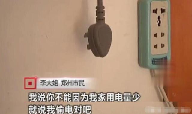 女子因用電太少，被電力公司罰款4萬元：我用電少也有錯？