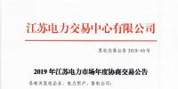 12月15日結(jié)束申報(bào) 江蘇2019年長協(xié)交易開閘！