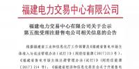 福建公示第五批3家售電公司