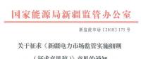 新疆對(duì)電網(wǎng)企業(yè)競(jìng)爭(zhēng)性售電業(yè)務(wù)實(shí)施不對(duì)稱(chēng)監(jiān)管！新疆電力市場(chǎng)監(jiān)管實(shí)施細(xì)則征意見(jiàn)
