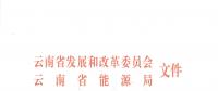 2019年云南電力市場化交易實施方案發(fā)布：鼓勵交易電價與用電量大小、增長幅度、工業(yè)產(chǎn)品價格等進行聯(lián)動