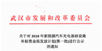 4726.88萬元！武漢市對3659個充電樁擬發(fā)放新能源汽車充電基礎(chǔ)設(shè)施補(bǔ)貼