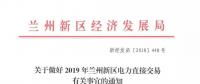 指定售電公司！甘肅新區(qū)2019年電力直接交易惹爭(zhēng)議