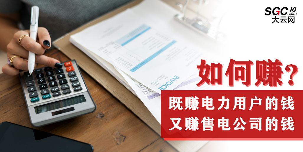 如何既賺電力用戶的錢 又賺售電公司的錢？