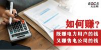 如何既賺電力用戶的錢 又賺售電公司的錢？