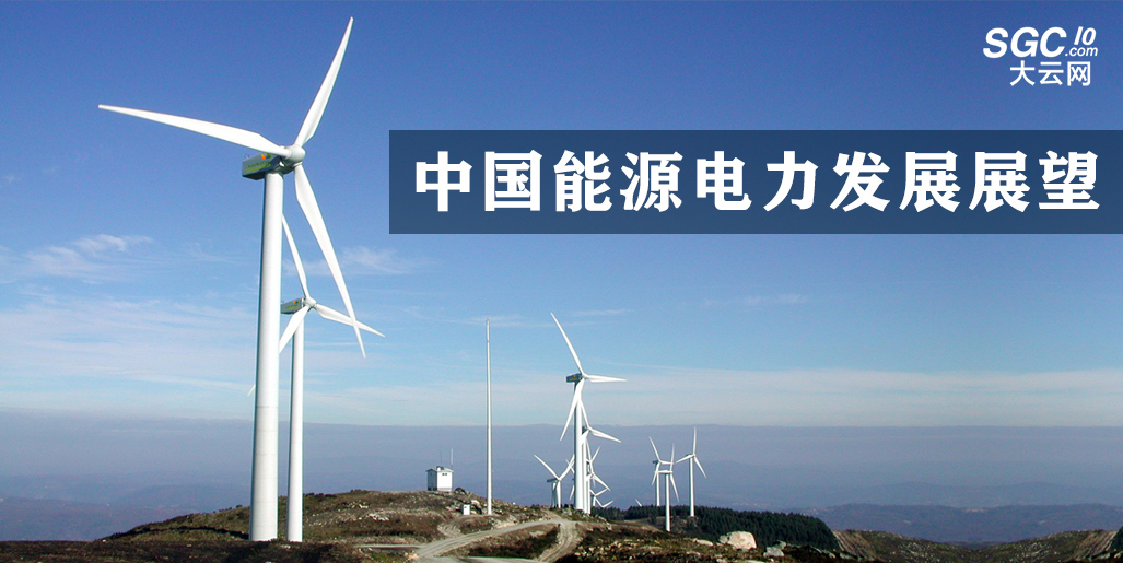 中國(guó)能源電力發(fā)展展望