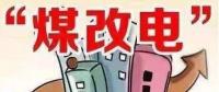 遼寧大力推廣煤改電 嚴(yán)格、準(zhǔn)確執(zhí)行各項(xiàng)優(yōu)惠電價(jià)政策