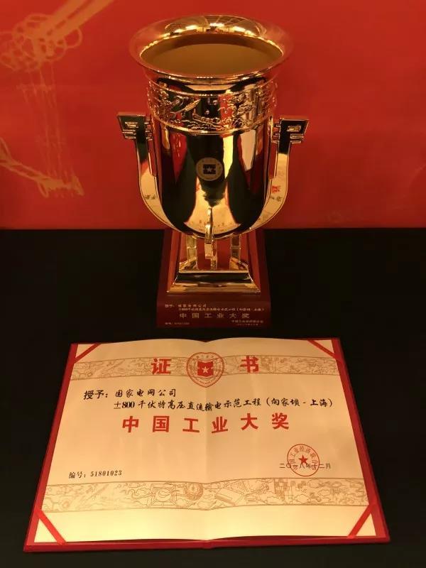 國家電網(wǎng)公司第四次榮獲中國工業(yè)“奧斯卡”獎！