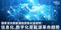 國家發(fā)改委能源局原局長徐錠明：信息化、數(shù)字化是能源革命趨勢