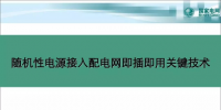 中國(guó)電科院蘇劍：隨機(jī)性電源接入配電網(wǎng)即插即用關(guān)鍵技術(shù)