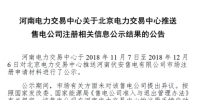 河南新增北京推送的4家售電公司