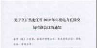 關(guān)于召開(kāi)黑龍江省2019年年度電力直接交易培訓(xùn)會(huì)議的通知