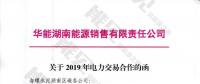 華能湖南售電公司打響無差價代理第一槍！賠本賺吆喝？