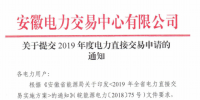 截止12月29日！安徽開始提交2019年度直接交易申請(qǐng)