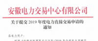 截止12月29日！安徽開始提交2019年度直接交易申請