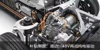 補(bǔ)貼漸退，混動(dòng)、48V再戰(zhàn)純電驅(qū)動(dòng)