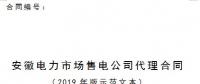 安徽電力市場(chǎng)售電公司代理合同（2019年版）