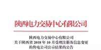 陜西電力交易中心有限公司關(guān)于陜西省2018年10月受理注冊(cè)及信息變更的售電公司公示結(jié)果的公告